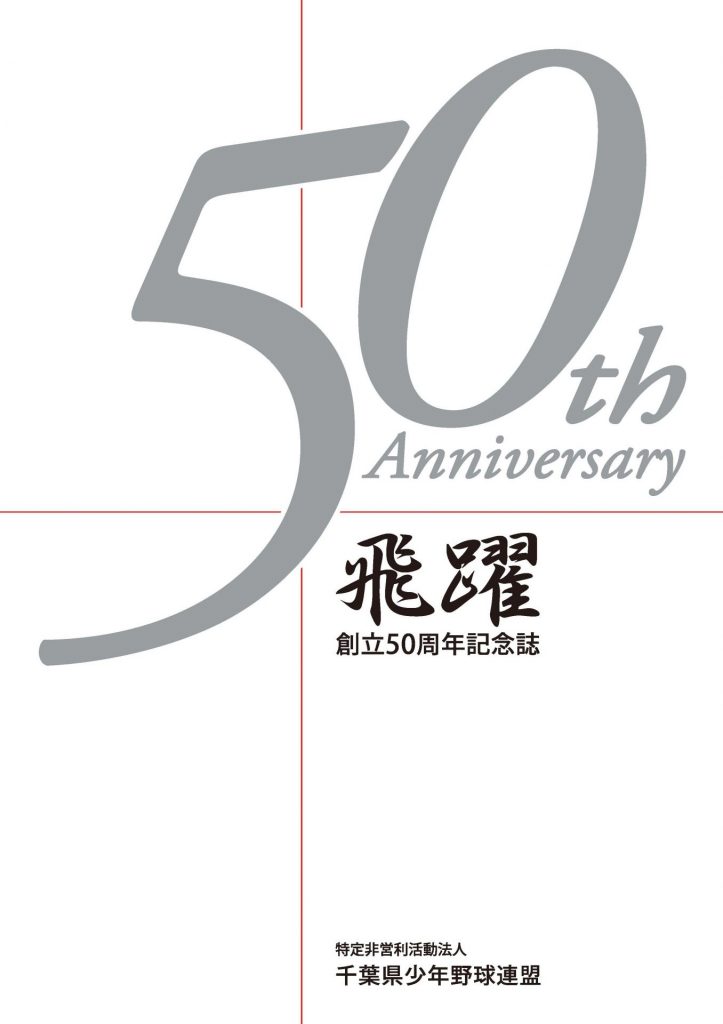 50周年記念誌『飛躍』 | 千葉県少年野球連盟